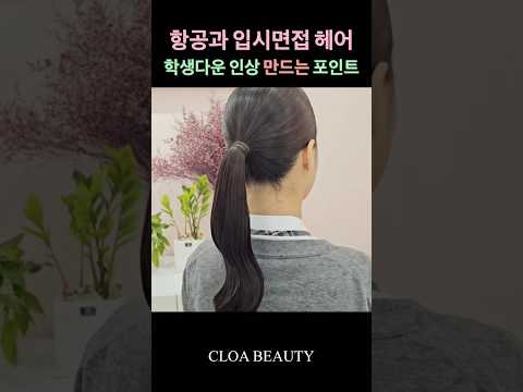 인하공전 면접 헤어메이크업 성공 노하우! #항공운항과면접 #입시메이크업 #항공과입시