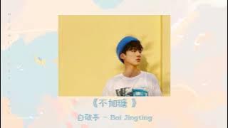[THAISUB/PINYIN]  不加糖 | bu jia tang | by 白敬亭(Bai Jingting)