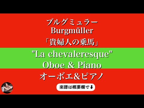 貴婦人の乗馬 (オーボエ&ピアノ) - ブルグミュラー 