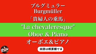 La chevaleresque  (Oboe & piano ) - Burgmüller 