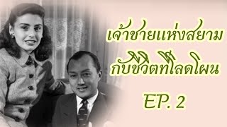 เจ้าชายแห่งสยามกับชีวิตที่โลดโผน EP. 2