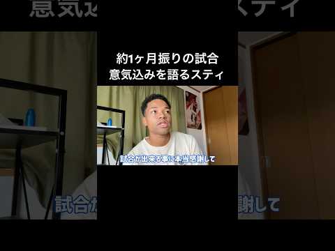 約1ヶ月振りの試合に挑むスティーブンの意気込み[Steven channel]#vlog #ルーティン #サッカー