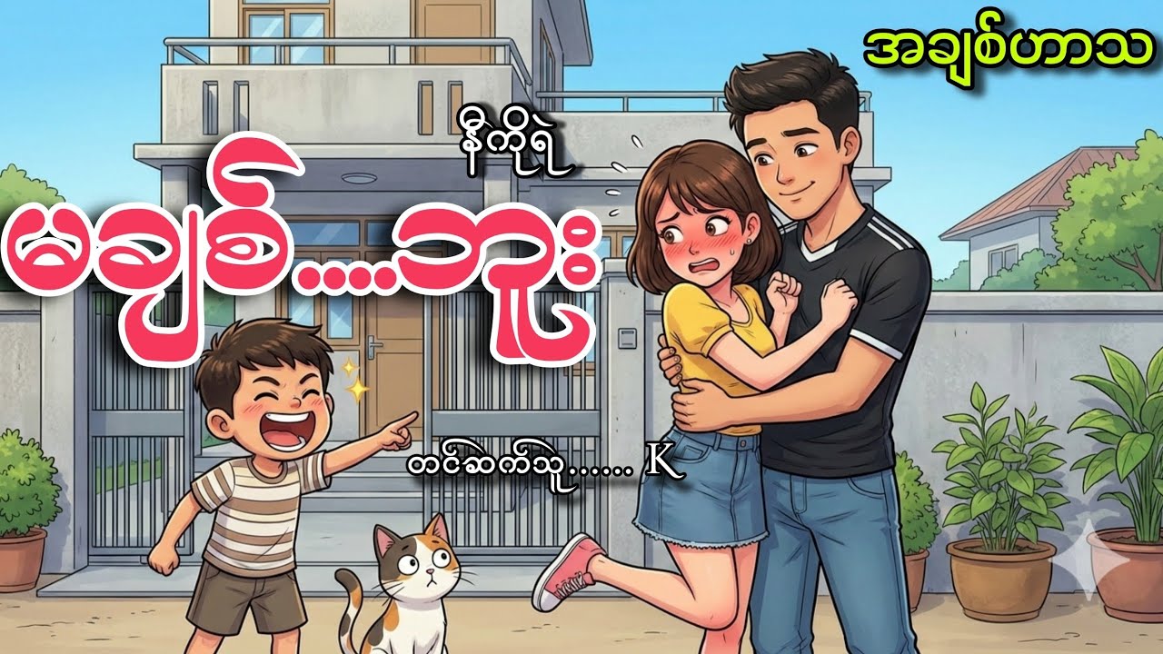 #မချစ်....ဘူး#နီကိုရဲ#K