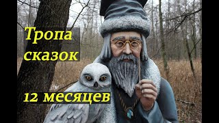 📜 Московская усадьба Деда Мороза. Тропа сказок. Двенадцать месяцев.