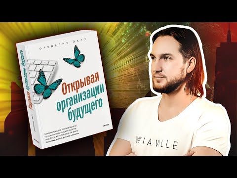 Открывая организации будущего - обзор книги Фредерика Лалу