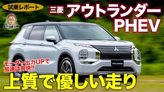 三菱 アウトランダー PHEV 【試乗レポート】無骨な乗り味から上質な走りへと変貌!! 爽快な加速はさらに力強く!! OUTLANDER PHEV E-CarLife with 五味やすたか