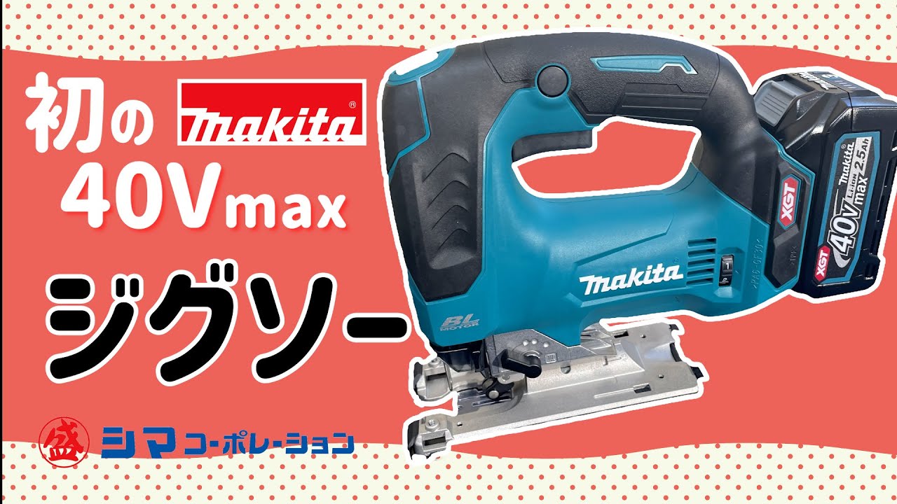 JV002G】マキタ初の40V充電ジグソー!ご紹介【シマコーポレーション JV002G】マキタ初の40V充電ジグソー!ご紹介【シマコーポレーション