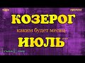 КОЗЕРОГ - ИЮЛЬ 2020. Таро прогноз. Важные события. Гадание на Ленорман. Тароскоп.