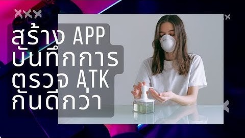 สร้าง App บันทึกการตรวจ ATK ด้วย appsheet กันดีกว่า