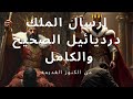 ارسال الملك درديائيل الصحيح والكامل 