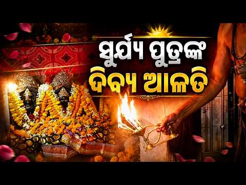 ଆଜି ଶନିଦେବ ଆଳତି ଦର୍ଶନ କରନ୍ତୁ ସୁଖ ଶାନ୍ତି ଧନ ସମ୍ପତ୍ତି ପାଇବେ