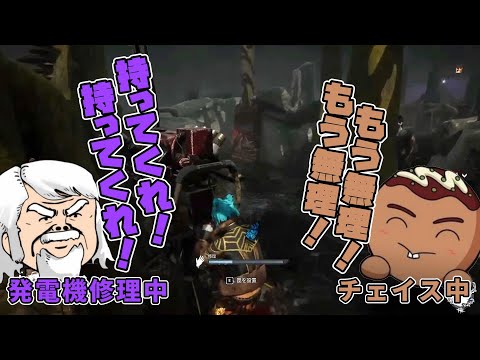【掛合】ちくのぼさんの「もう無理！」とべるくらさんの「持ってくれ！」の応酬！【DbD】