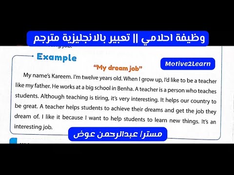 My Dream Job English Paragraph برجراف عن وظيفة احلامي تعبير بالانجليزية مترجم