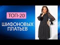 ТОП-20 ШИФОНОВЫХ ПЛАТЬЕВ ДЛЯ ЖЕНЩИН