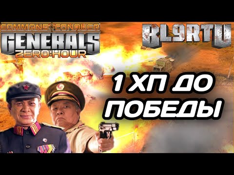 ОДНА ЛЫЧКА РЕШИЛ ИСХОД ВСЕГО МАТЧ В GENERALS ZERO HOUR