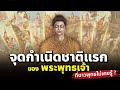 จ ดกำเน ดชาต แรกของพระพ ทธเจ า ท ชาวพ ทธไม เคยร จ ดกำเน ดชาต แรกของพระพ ทธเจ า ท ชาวพ ทธไม เคยร