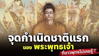 จุดกำเนิดชาติแรกของพระพุทธเจ้า ที่ชาวพุทธไม่เคยรู้?