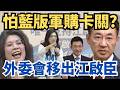 立法院內政治對抗的激烈情形