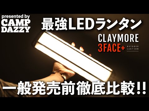 CLAYMORE  3FACE+ L M LED ランタン ゴールゼロ CLAYMORE クレイモア｜アウトドア・防災用LEDランタン