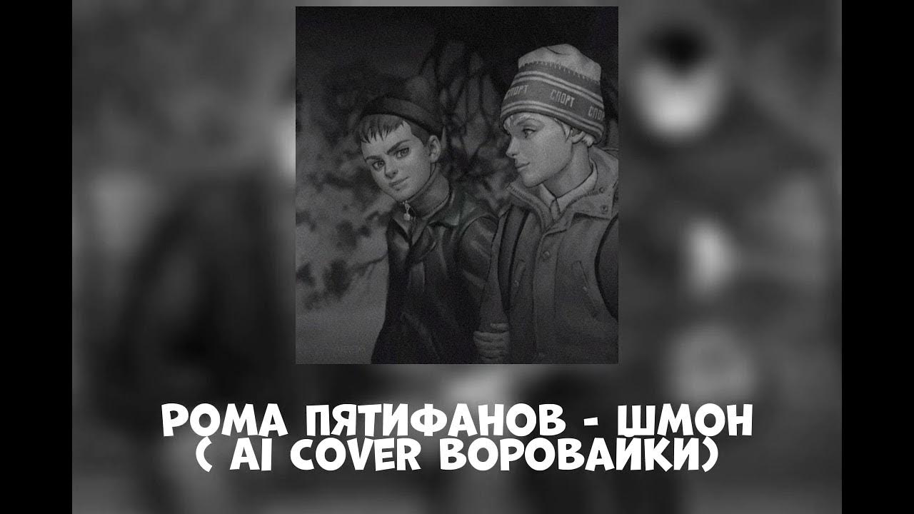 Снова шмон у нас в бараке песня. Воровайки шмонай. Снова шмон у нас в бараке песня. Снова шмон у нас в бараке песня. Шмон это жаргон.