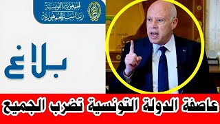 أخبار تونس اليوم عاجل I الحقيقة الكاملة وراء ما حد ث في تونس