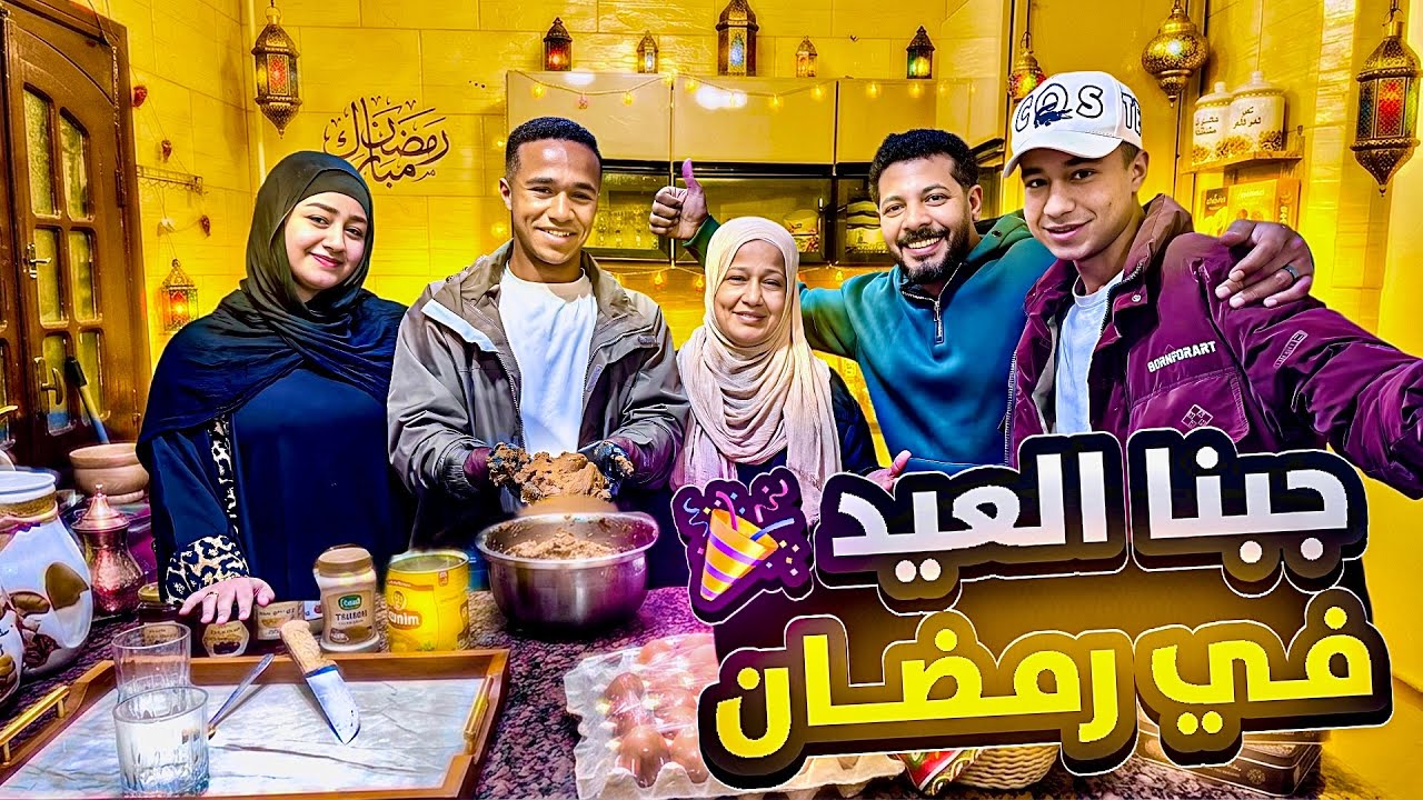 سر عزومتنا العائلية في رمضان😍 بكل تفاصيلها 🥳