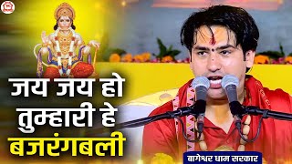 Bhajan ~ जय जय हो तुम्हारी हे बजरंगबली | Jay Jay Ho Tumhari He Bajrangbali | Bageshwar dham bhajan