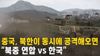 중국과 북한이 동시에 한국을 공격하면 벌어지는 일 "북중연합 vs 한국"  전투 시뮬레이션 (세계대전 시리즈 11편)