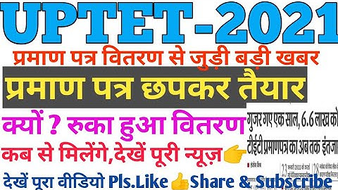 #UPTET -2021#certificate#vitran update|UPTET_2021_ प्रमाण पत्र कब से मिलेंगे|#uptetnews#upsupertet
