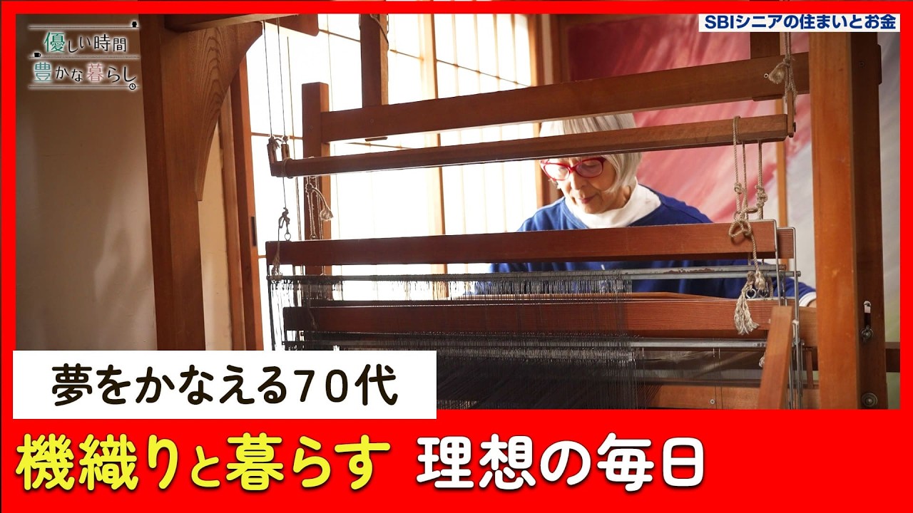 “夢の家”で見つけた新しい生きがい──機織りと暮らす70代の物語｜優しい時間 豊かな暮らし #7