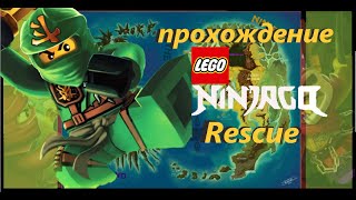 Прохождение LEGO Ninjago Rescue (спасение Лего Ниндзяго)