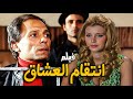 الفيلم الممنوع انتقام العشاق بطولة عادل امام و ميرفت امين افلام الزعيم 