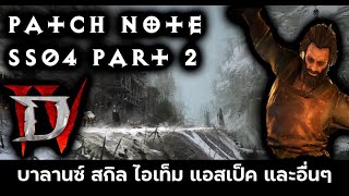 [D4] Patchnote สำหรับ SS 04 part 02 ปรับปรุง สกิล passives aspects และ uniques ใหม่