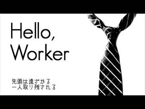 【フリーター】「Hello,Worker」歌ってみた【自宅待機中】