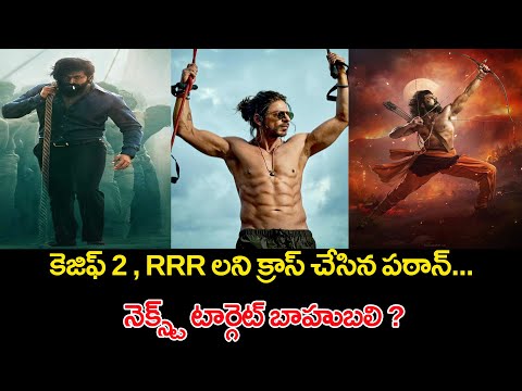 అప్పుడు కెజిఫ్ 2 ఇప్పుడు RRR పఠాన్ రికార్డుల వేట | Pathan Breaks RRR Record | PAA Tollywood