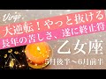 おとめ座♍️2026年5月後半〜6月前半🌝これは楽になるねぇ！憑き物が落ちたみたいなスッキリ感、一気に逆転、すごいどんでん返し、来る