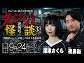 【無料LIVE配信】夜馬裕のスジなし怪談33rd 深津さくらさんゲスト回