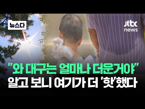 &amp;quot;우리 동네가 더 더웠다니&amp;quot;…&amp;#39;대프리카&amp;#39; 뒤바뀐 결과 #뉴스다 / JTBC News