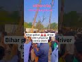 20/03/2026 Bihar police driver 4361🚨🚨👮👮 ka physical #viralvideo #shortvideo #youtubeshorts
