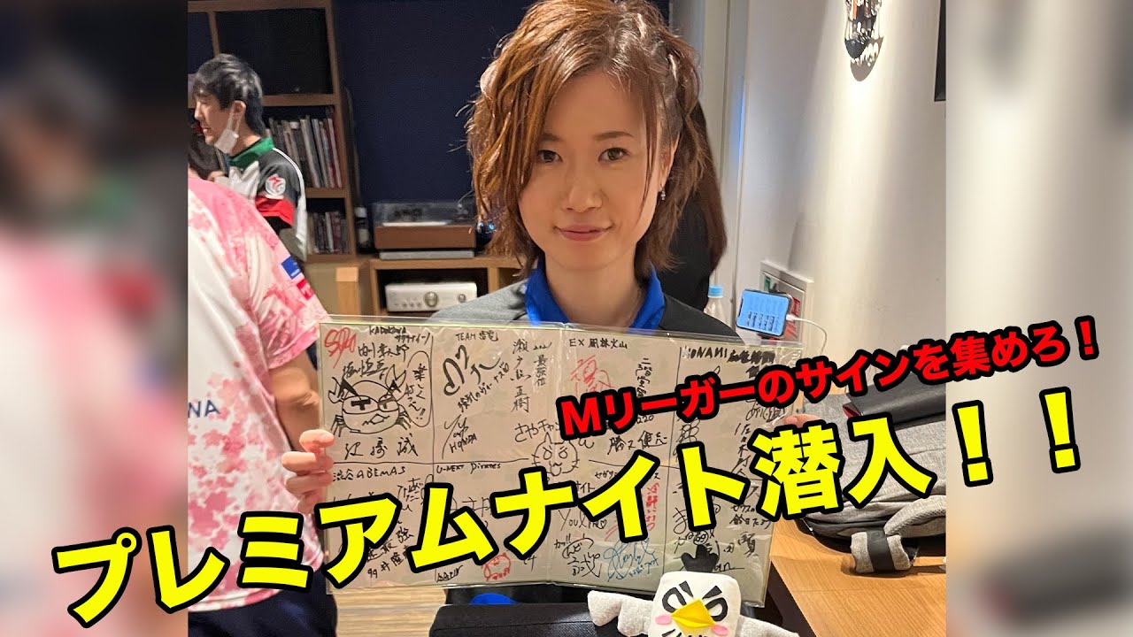 【Mリーグ】Mリーガー総出演！？プレミアムナイトに参加した選手全員からサインを貰ったよ！！【切り抜き】