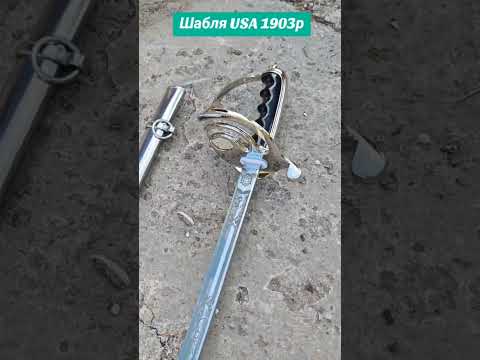 сабля USA Sword сувенирнаяпродукция