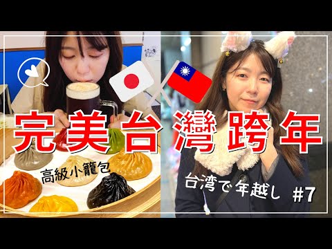 【台湾旅行】台北で年越しカウントダウン！話題のチーズティー＆絶品映え小籠包で食べ納め【VLOG#7】