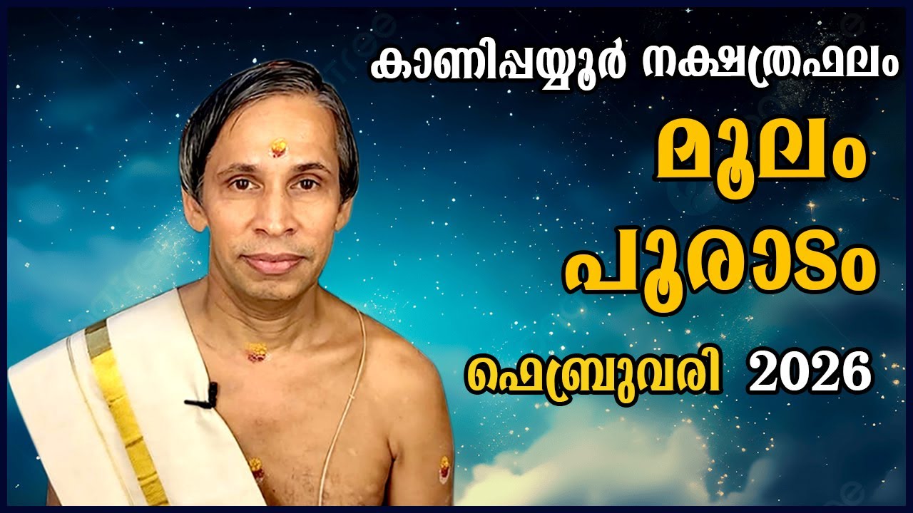 മൂലം-പൂരാടം ഫെബ്രുവരി നക്ഷത്രഫലം 2026- Moolam-Pooradam February| Kanippayyur Astrology
