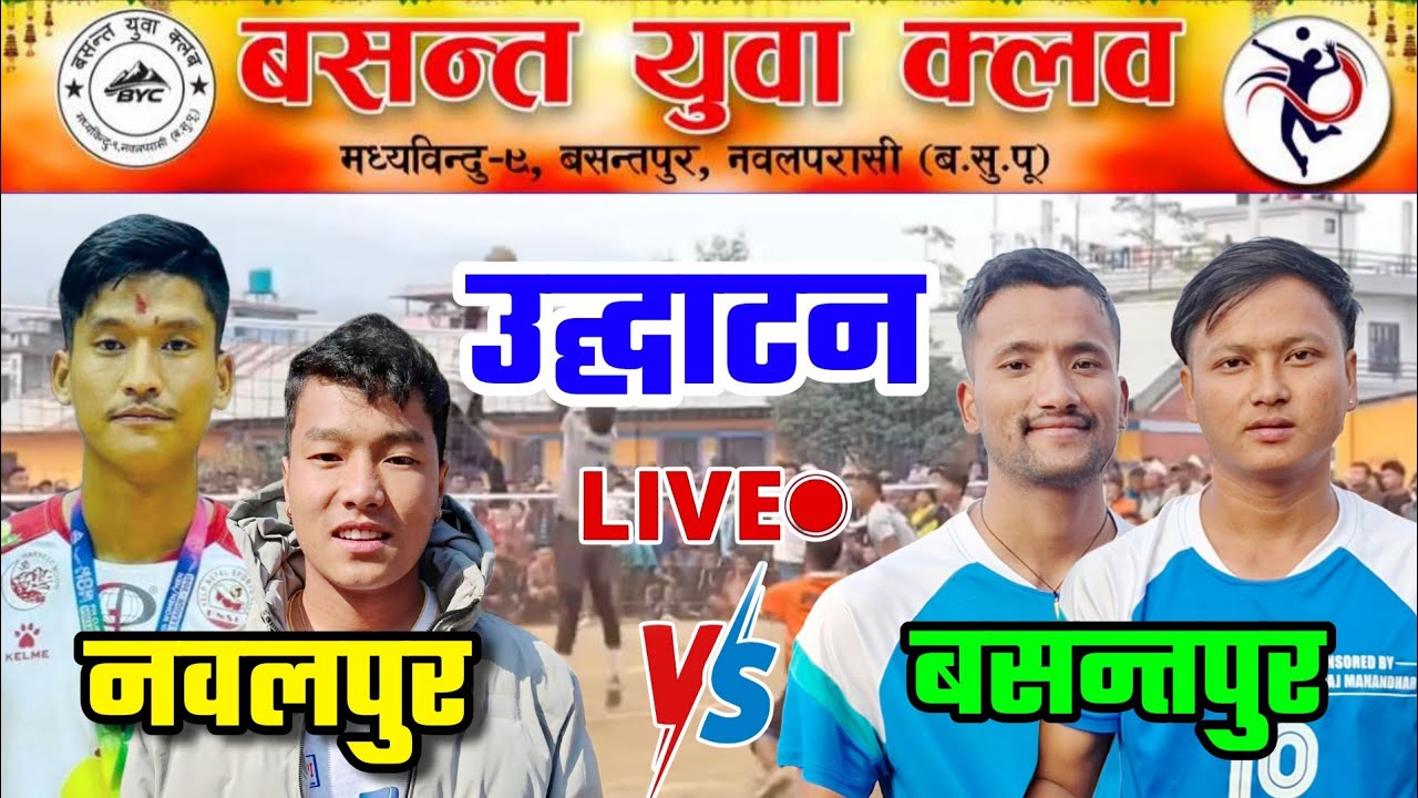 उद्घाटन समारोह nawalpur vs basantapur | Basantapur volleyball live