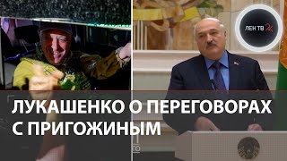 Лукашенко о переговорах с Пригожиным  | Я понял: принято жестокое решение — &quot;мочить&quot;