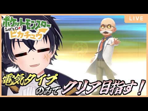 🔴今回はカツラ戦に挑戦するぞ！あ、リアルでスピアーにやられました💦今回も電気タイプのみでクリア目指す！【ポケットモンスターレッツゴー ピカチュウ 配信 ＃ 7】