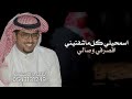 اسمحيلي كل ماشفتيني اقصر في وصالي    خالد ال بريك      شيلات خالد ال بريك   مشاري الدحيلان نجومي