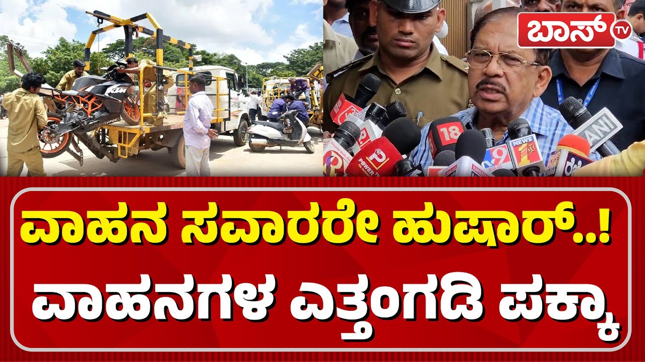 ಅಡ್ಡಾದಿಡ್ಡಿ ಪಾರ್ಕ್‌ ಮಾಡಿದ್ರೆ ಟೋಯಿಂಗ್‌ ಗ್ಯಾರಂಟಿ | G Parameshwara on Toying | Congress | Boss Tv