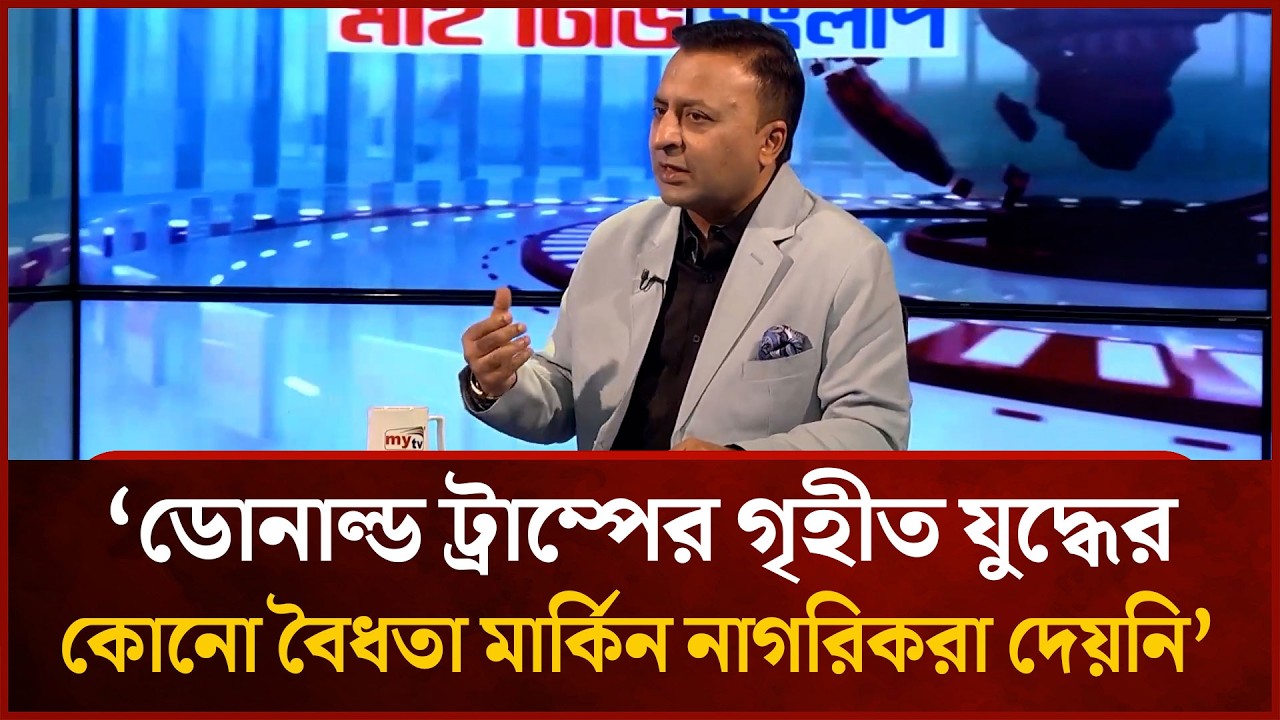 ডোনাল্ড ট্রাম্পের গৃহীত যু'দ্ধের কোনো বৈধতা মার্কিন নাগরিকরা দেয়নি : শোভন ইসলাম | Mytv News