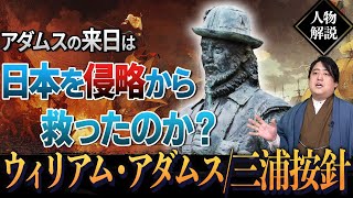 ウィリアム・アダムス（三浦按針）がカトリック勢力の侵攻から日本を救った！？